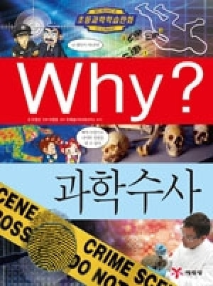 [도서] Why? 초등과학학습만화 - 과학수사 No.51