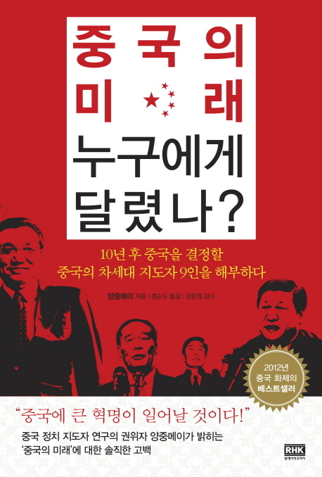 [도서] 중국의 미래 누구에게 달렸나