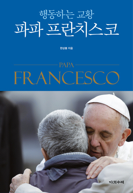 [도서] 행동하는 교황 파파 프란치스코