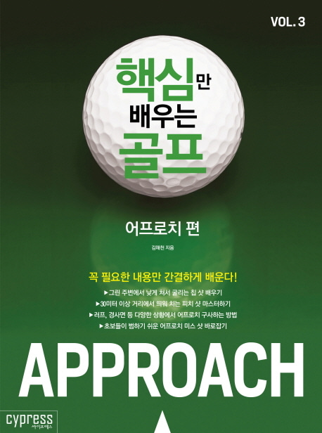 [도서] 핵심만 배우는 골프 Vol 3: 어프로치 편