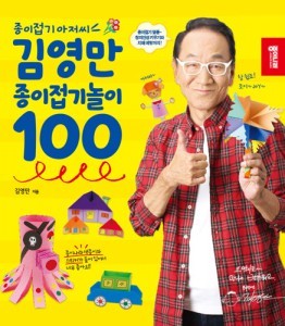 [종이나라] 김영만 종이접기놀이 100