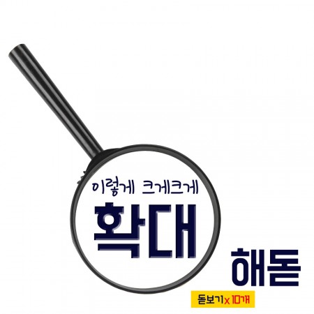 [아이스타인] 확대해돋(10개)