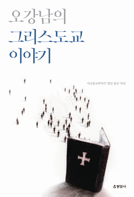 [도서] 오강남의 그리스도교 이야기