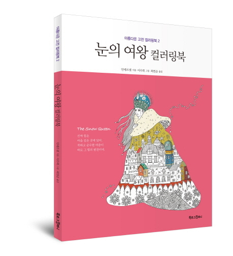 [도서] 눈의 여왕 컬러링북