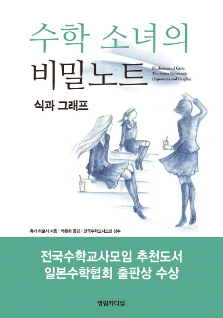 [도서] 수학 소녀의 비밀노트
