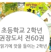 [도서] 초등학교 2학년 권장도서 세트 (전60권)