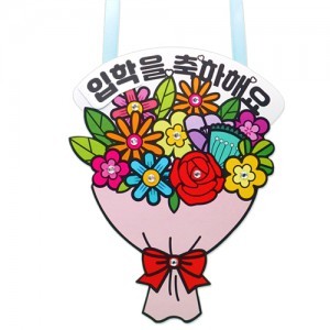 [안녕미술아] 입학축하 꽃다발 사탕목걸이 (4인용)