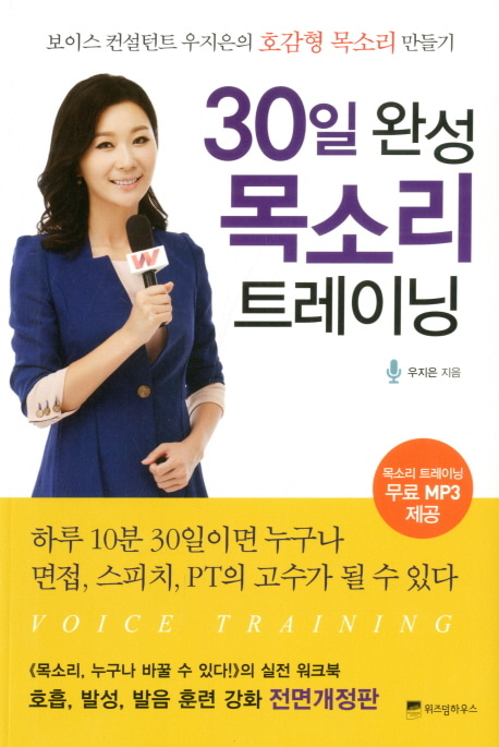 [도서] 30일 완성 목소리 트레이닝
