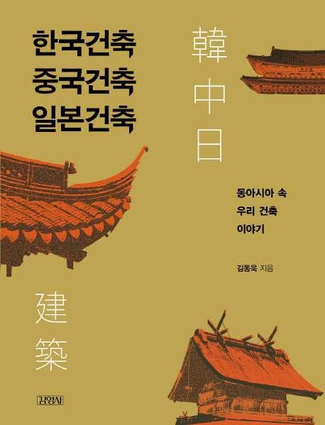 [도서] 한국건축 중국건축 일본건축