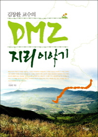 [도서] DMZ 지리 이야기