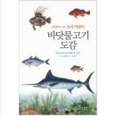 [도서] 세밀화로 그린 보리 바닷물고기 어린이도감