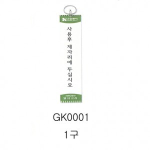 그린 열쇠고리 GK-0001 키홀더,열쇠고리 (1구)