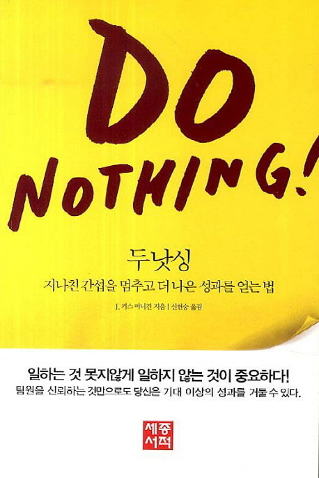 [도서] 두 낫싱(Do Nothing)