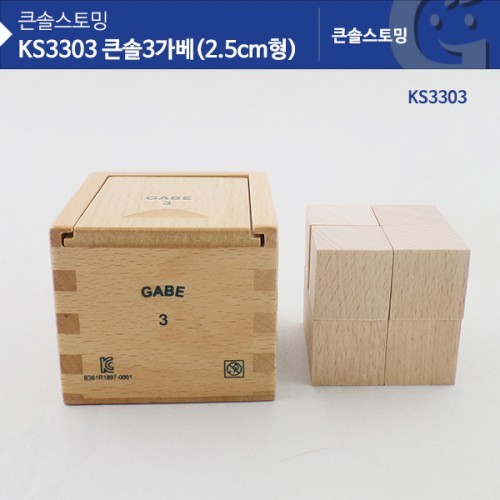 (가베가족) KS3303 큰솔 3가베(2.5CM형)