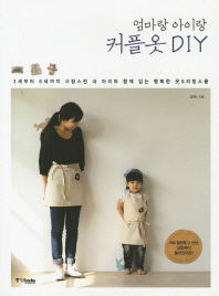 [도서] 엄마랑 아이랑 커플옷 DIY