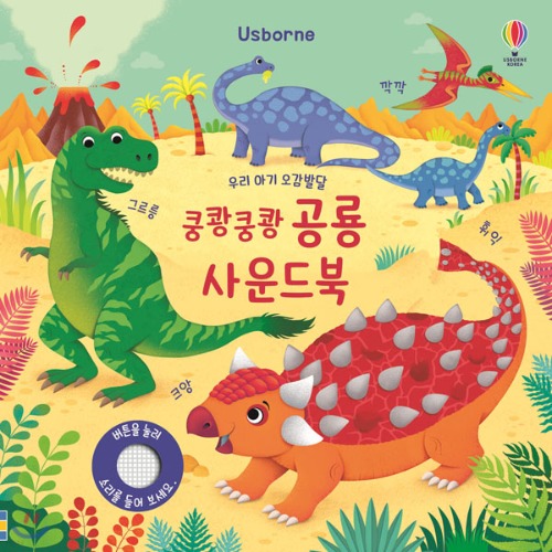 우리 아기 오감발달 쿵쾅쿵쾅 공룡 사운드북