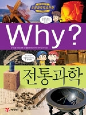 [도서] Why? 초등과학학습만화 - 전통과학 No.48