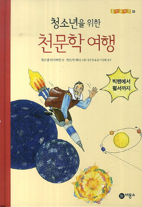 [도서] 천문학 여행