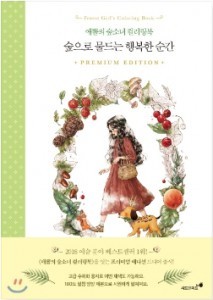 [도서] 숲으로 물드는 행복한 순간 애뽈의 숲소녀 컬러링북