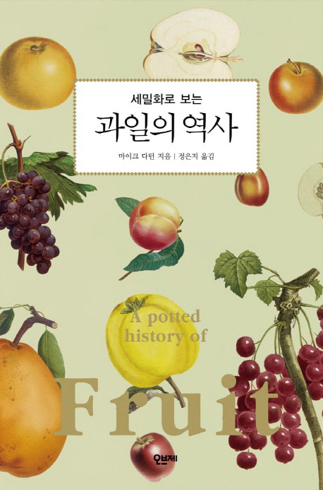 [도서] 과일의 역사