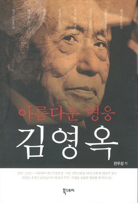 [도서] 아름다운 영웅 김영옥