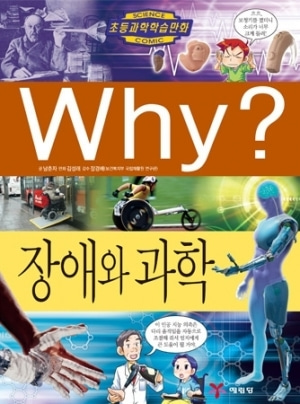 [도서] Why? 초등과학학습만화 - 장애와 과학 No.56