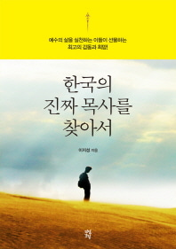 [도서] 한국의 진짜 목사를 찾아서
