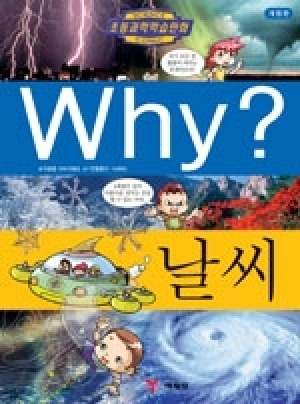 [도서] Why? 초등과학학습만화 - 날씨-No11