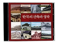 [영상교육] 한국의건축과성곽(싱글)