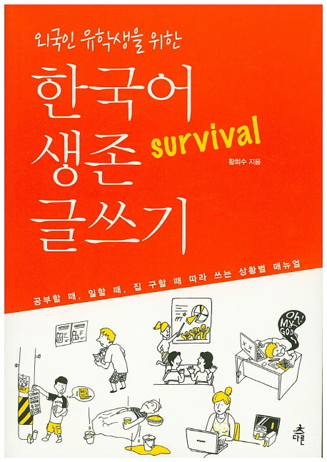 [도서] 한국어 생존 글쓰기
