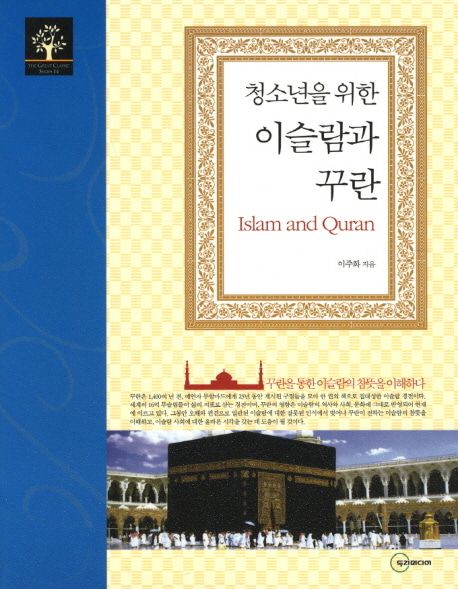 [도서] 이슬람과 꾸란