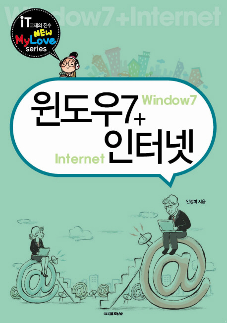 [도서] 윈도우7 + 인터넷