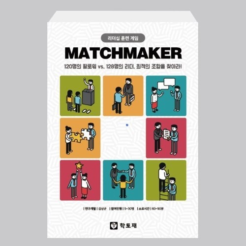 창의인성소통교구 MATCHMAKER(매치메이커) 30인용 리더십게임