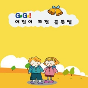 [영상교육] Go Go! 어린이도전골든벨(전체사용자용)