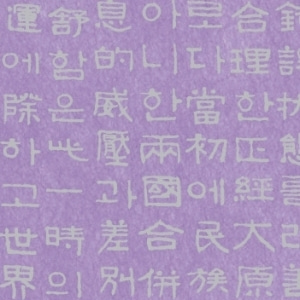 [전통한지] 색글씨문양한지 (10.연보라은분)