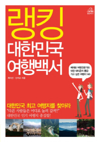 [도서] 대한민국 여행백서