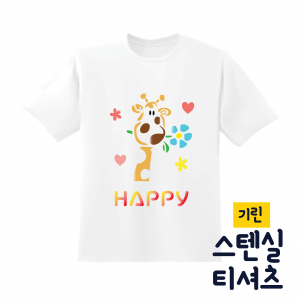 [두두엠] 스텐실 티셔츠 DIY (기린)