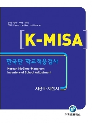 [심리검사] 한국판 학교적응검사(K-MISA)