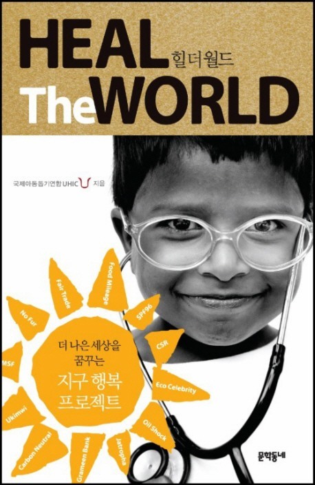 [도서] 힐 더 월드-Heal the World