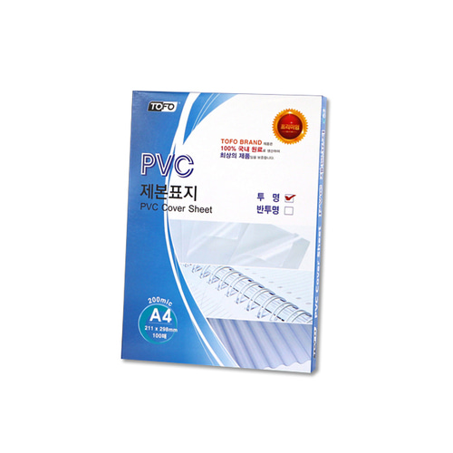 PVC제본표지 투명 A4 0.2mm 200mic 100매