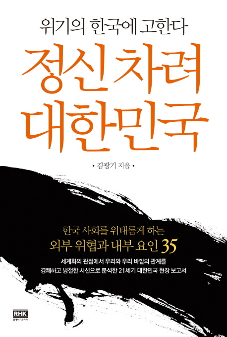 [도서] 정신차려 대한민국