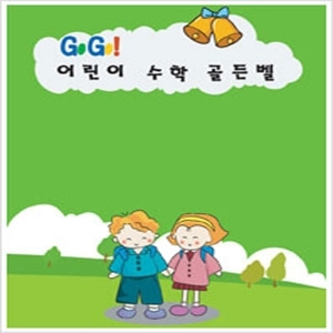 [영상교육] Go Go! 어린이수학골든벨(전체사용자용)