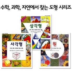 수학, 과학, 자연에서 찾는 도형 시리즈 3권세트-원/삼각형/사각형