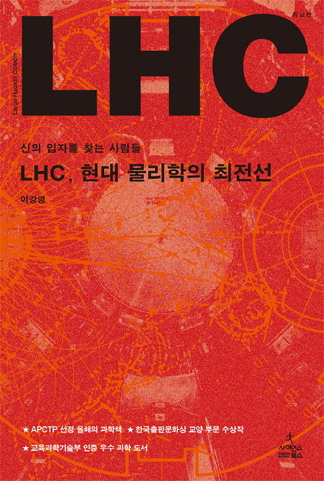 [도서] LHC 현대 물리학의 최전선