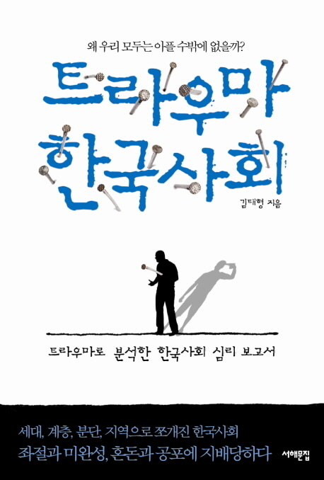 [도서] 트라우마 한국사회