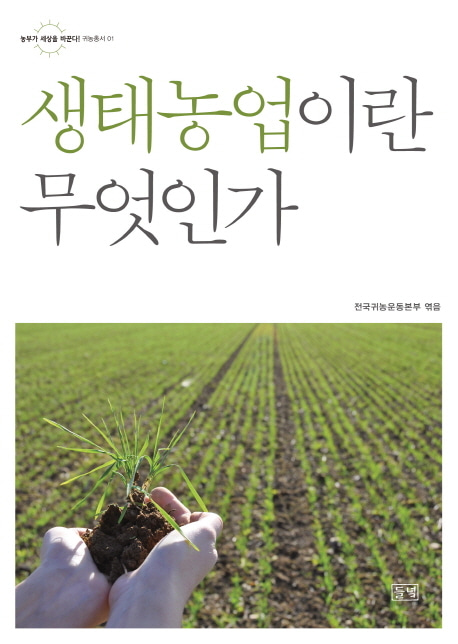 [도서] 생태농업이란 무엇인가