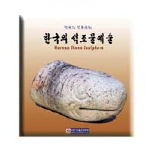 [영상교육] 한국의석조물예술