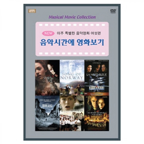 [영상교육] 음악시간에영화보기-DVD