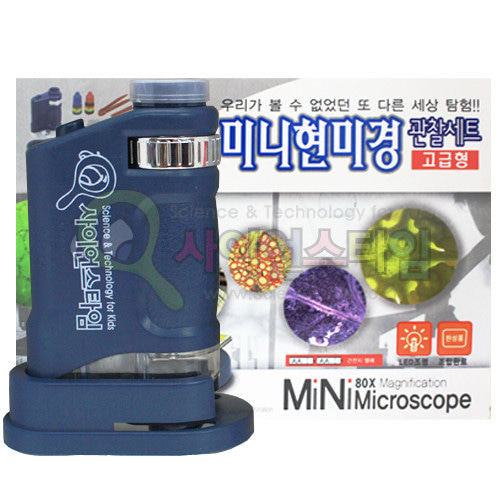 사이언스타임 미니 현미경 관찰세트(고급형)