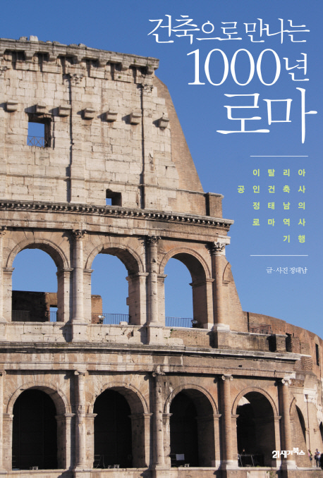 [도서] 건축으로 만나는 1000년 로마